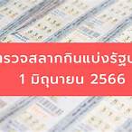 ตรวจหวย1มี